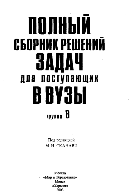 Полный сборник решений Сканави. Группа В
